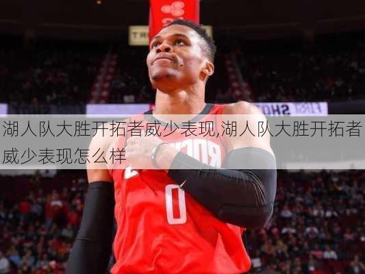 湖人队大胜开拓者威少表现,湖人队大胜开拓者威少表现怎么样