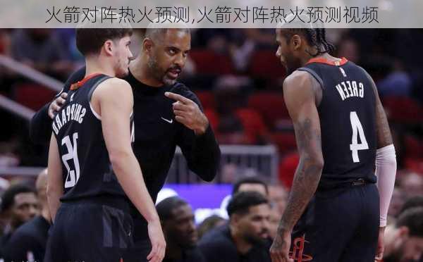 火箭对阵热火预测,火箭对阵热火预测视频