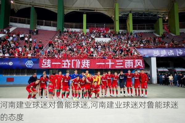 河南建业球迷对鲁能球迷,河南建业球迷对鲁能球迷的态度