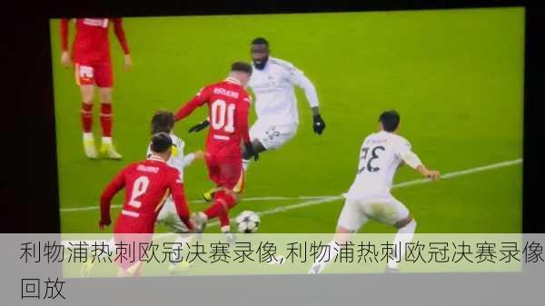 利物浦热刺欧冠决赛录像,利物浦热刺欧冠决赛录像回放