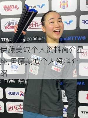 伊藤美诚个人资料简介星座,伊藤美诚个人资料介绍