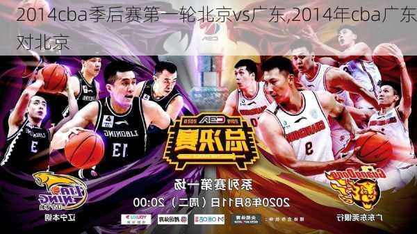2014cba季后赛第一轮北京vs广东,2014年cba广东对北京