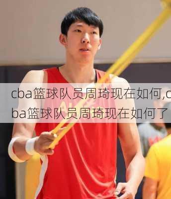 cba篮球队员周琦现在如何,cba篮球队员周琦现在如何了