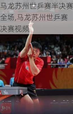 马龙苏州世乒赛半决赛全场,马龙苏州世乒赛决赛视频