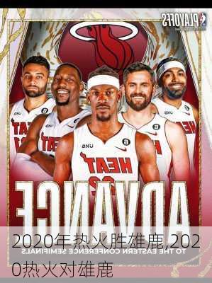 2020年热火胜雄鹿,2020热火对雄鹿