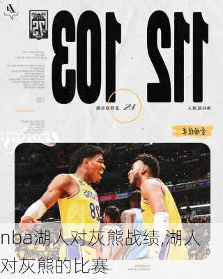 nba湖人对灰熊战绩,湖人对灰熊的比赛