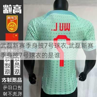 武磊新赛季身披7号球衣,武磊新赛季身披7号球衣的是谁