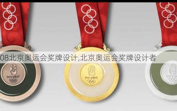 08北京奥运会奖牌设计,北京奥运会奖牌设计者