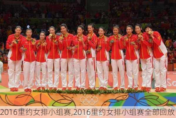 2016里约女排小组赛,2016里约女排小组赛全部回放