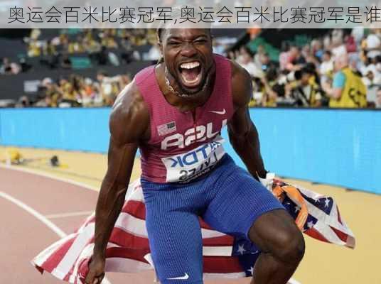 奥运会百米比赛冠军,奥运会百米比赛冠军是谁