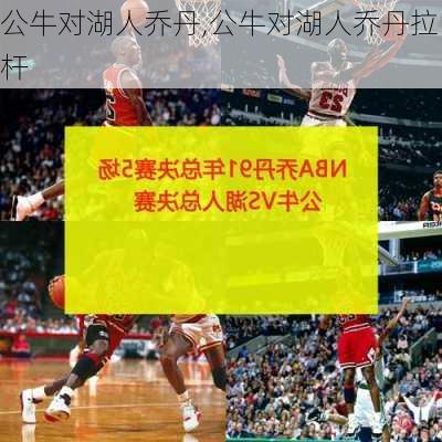 公牛对湖人乔丹,公牛对湖人乔丹拉杆