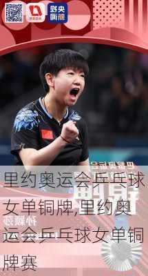 里约奥运会乒乓球女单铜牌,里约奥运会乒乓球女单铜牌赛