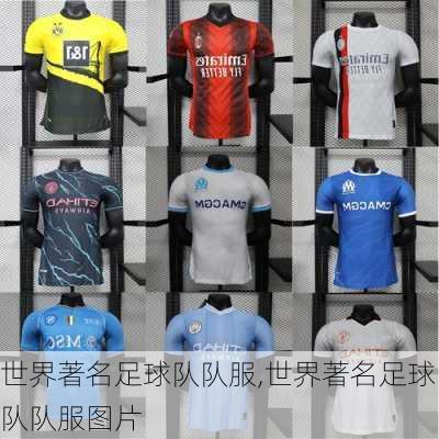 世界著名足球队队服,世界著名足球队队服图片