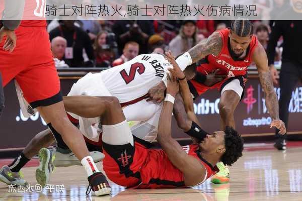 骑士对阵热火,骑士对阵热火伤病情况
