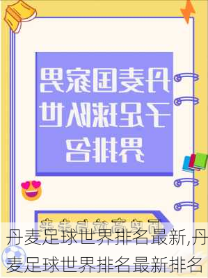 丹麦足球世界排名最新,丹麦足球世界排名最新排名