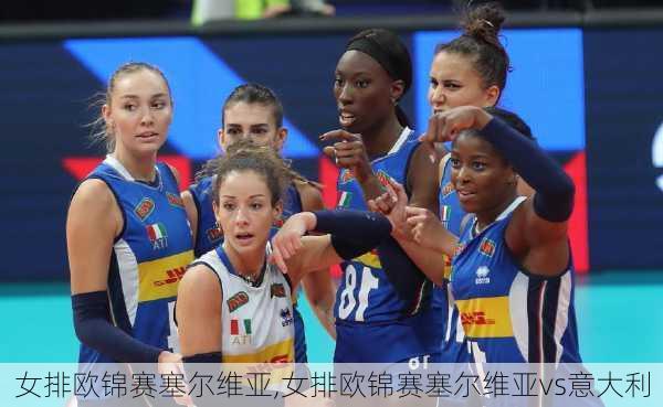 女排欧锦赛塞尔维亚,女排欧锦赛塞尔维亚vs意大利