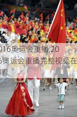 2016奥运会重播,2016奥运会重播完整视频在哪看