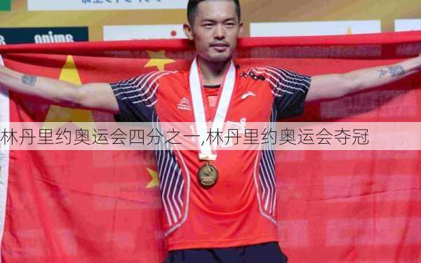 林丹里约奥运会四分之一,林丹里约奥运会夺冠