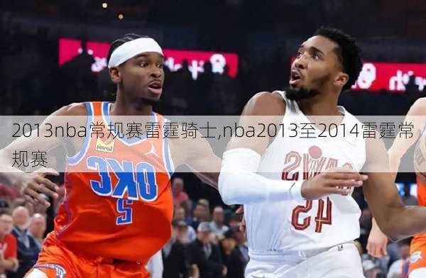 2013nba常规赛雷霆骑士,nba2013至2014雷霆常规赛
