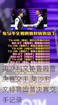 奥沙利文特鲁姆普决赛交手,奥沙利文特鲁姆普决赛交手记录