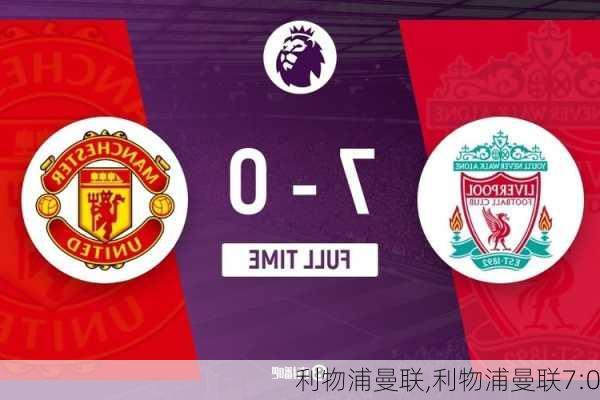 利物浦曼联,利物浦曼联7:0