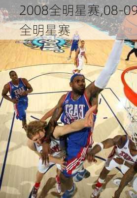 2008全明星赛,08-09全明星赛