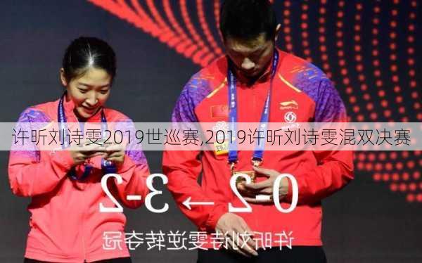 许昕刘诗雯2019世巡赛,2019许昕刘诗雯混双决赛