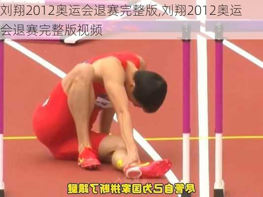 刘翔2012奥运会退赛完整版,刘翔2012奥运会退赛完整版视频