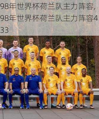 98年世界杯荷兰队主力阵容,98年世界杯荷兰队主力阵容433