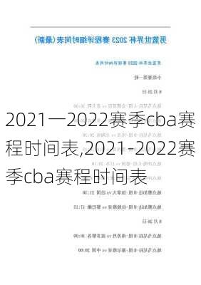 2021一2022赛季cba赛程时间表,2021-2022赛季cba赛程时间表