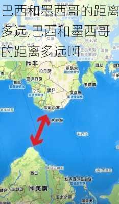 巴西和墨西哥的距离多远,巴西和墨西哥的距离多远啊
