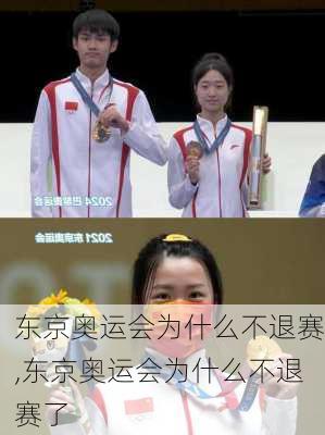 东京奥运会为什么不退赛,东京奥运会为什么不退赛了