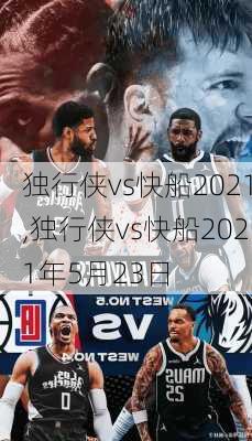 独行侠vs快船2021,独行侠vs快船2021年5月23日