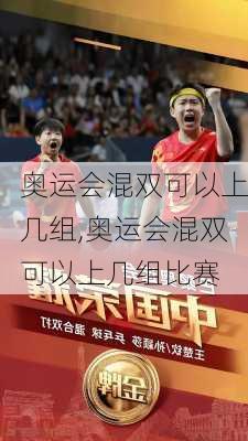 奥运会混双可以上几组,奥运会混双可以上几组比赛
