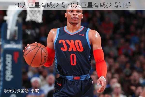 50大巨星有威少吗,50大巨星有威少吗知乎
