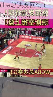 cba总决赛回访,cba总决赛g3回访