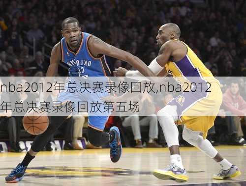 nba2012年总决赛录像回放,nba2012年总决赛录像回放第五场