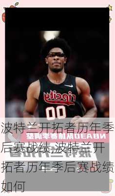 波特兰开拓者历年季后赛战绩,波特兰开拓者历年季后赛战绩如何