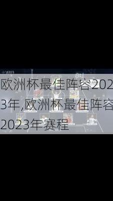 欧洲杯最佳阵容2023年,欧洲杯最佳阵容2023年赛程