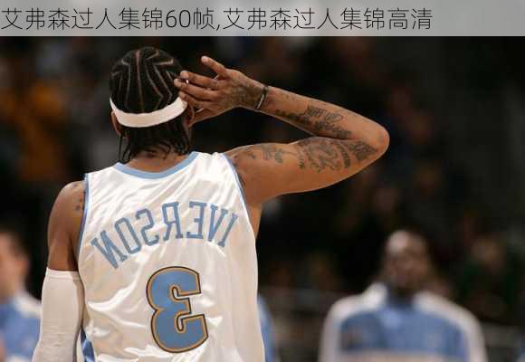 艾弗森过人集锦60帧,艾弗森过人集锦高清
