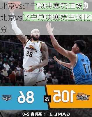 北京vs辽宁总决赛第三场,北京vs辽宁总决赛第三场比分