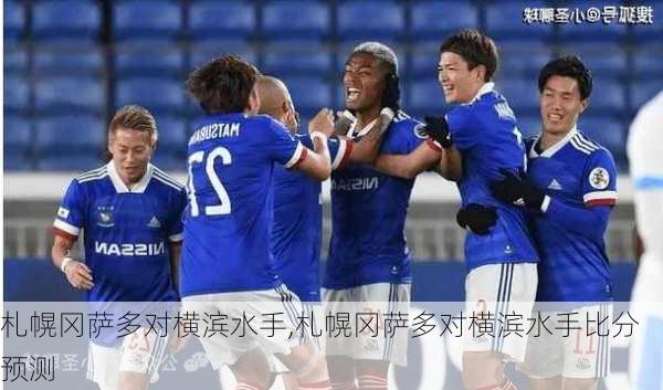 札幌冈萨多对横滨水手,札幌冈萨多对横滨水手比分预测