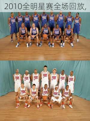 2010全明星赛全场回放,