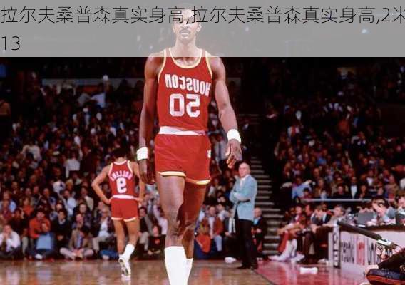 拉尔夫桑普森真实身高,拉尔夫桑普森真实身高,2米13