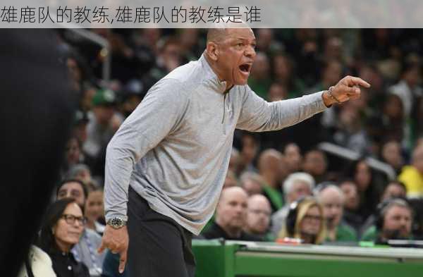 雄鹿队的教练,雄鹿队的教练是谁