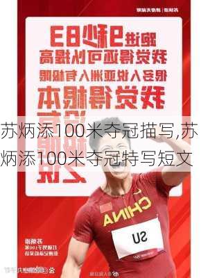 苏炳添100米夺冠描写,苏炳添100米夺冠特写短文