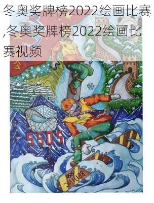 冬奥奖牌榜2022绘画比赛,冬奥奖牌榜2022绘画比赛视频