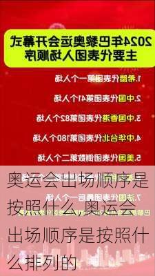 奥运会出场顺序是按照什么,奥运会出场顺序是按照什么排列的