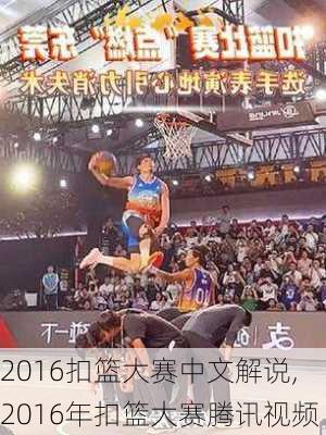 2016扣篮大赛中文解说,2016年扣篮大赛腾讯视频