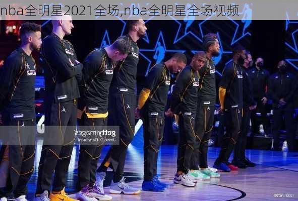 nba全明星2021全场,nba全明星全场视频